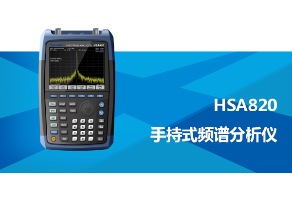 HSA820 手持式频谱分析仪